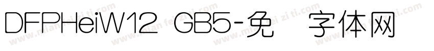 DFPHeiW12 GB5字体转换